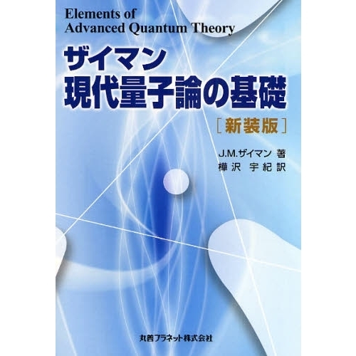 ザイマン現代量子論の基礎　新装版