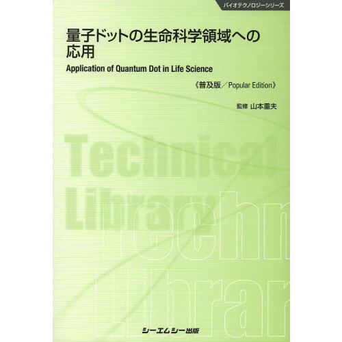 量子ドットの生命科学領域への応用　普及版