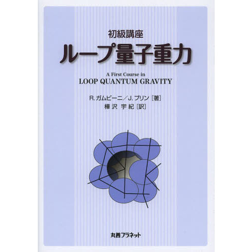 初級講座ループ量子重力