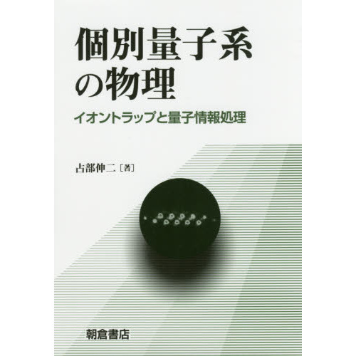 個別量子系の物理　イオントラップと量子情報処理