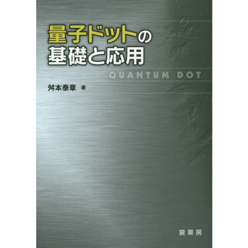 量子ドットの基礎と応用