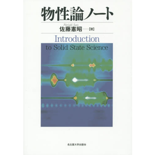 物性論ノート　Ｉｎｔｒｏｄｕｃｔｉｏｎ　ｔｏ　Ｓｏｌｉｄ　Ｓｔａｔｅ　Ｓｃｉｅｎｃｅ
