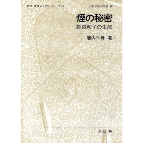 煙の秘密　超微粒子の生成