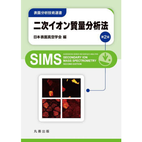 二次イオン質量分析法