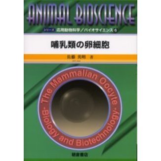 哺乳類の卵細胞