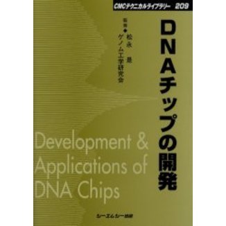 ＤＮＡチップの開発　普及版