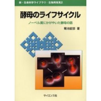 酵母のライフサイクル　ノーベル賞にかがやいた酵母の話