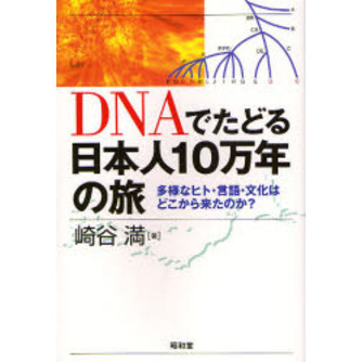 ＤＮＡでたどる日本人１０万年の旅　多様なヒト・言語・文化はどこから来たのか？