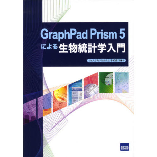 ＧｒａｐｈＰａｄ　Ｐｒｉｓｍ　５による生物統計学入門