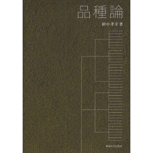 品種論