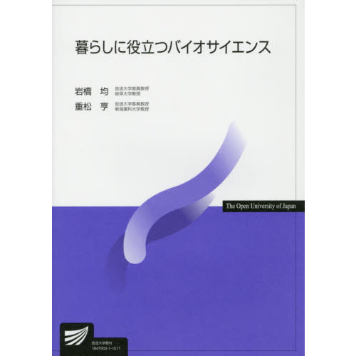 暮らしに役立つバイオサイエンス