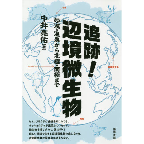 追跡！辺境微生物　砂漠・温泉から北極・南極まで