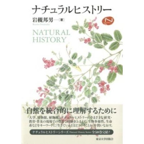 ナチュラルヒストリー