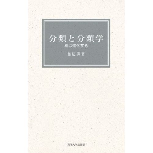 分類と分類学　種は進化する