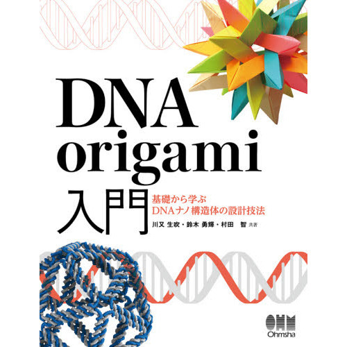 ＤＮＡ　ｏｒｉｇａｍｉ入門　基礎から学ぶＤＮＡナノ構造体の設計技法