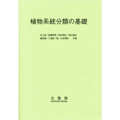 植物系統分類の基礎