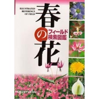 春の花