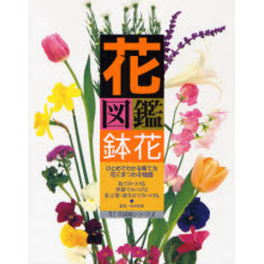 花図鑑鉢花　Ｆｏｒ　ｆｌｏｒｉｓｔｓ　ａｎｄ　ｔｈｏｓｅ　ｗｈｏ　ｌｏｖｅ　ｆｌｏｗｅｒｓ　ひとめでわかる育て方花にまつわる物語　花