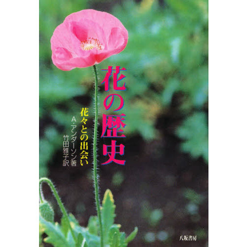花の歴史　花々との出会い　新装版