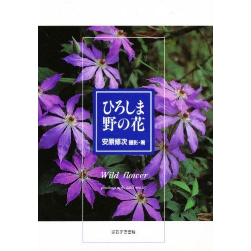 ひろしま野の花