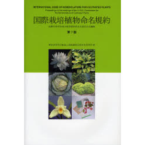 国際栽培植物命名規約　国際生物科学連合栽培植物命名法委員会会議録