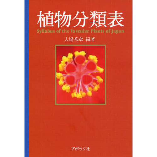 植物分類表