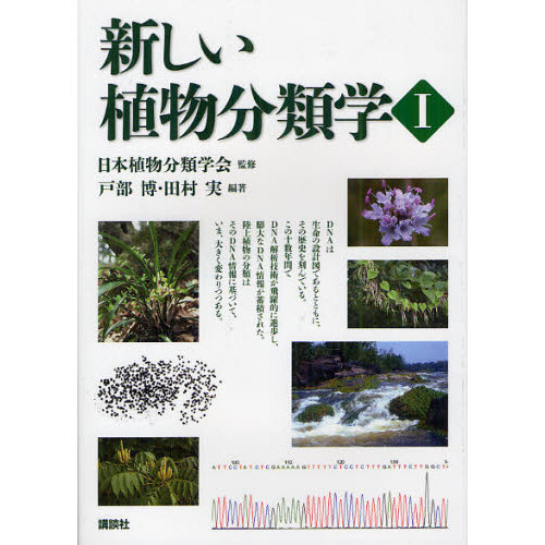 新しい植物分類学　１