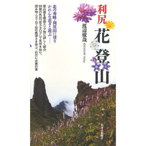 利尻花登山