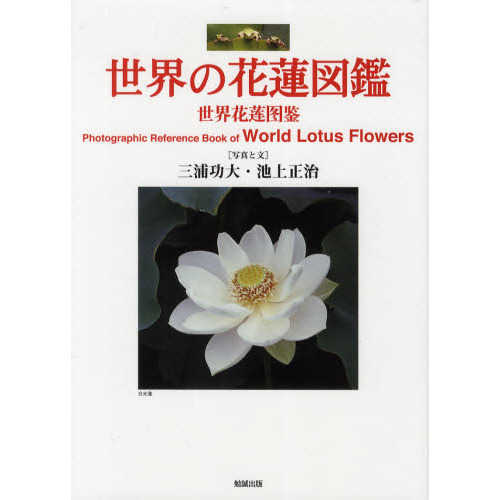 世界の花蓮図鑑