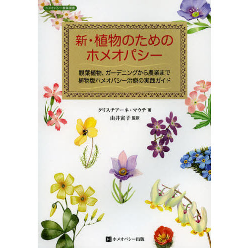 新・植物のためのホメオパシー　観葉植物、ガーデニングから農業まで植物版ホメオパシー治療の実践ガイド