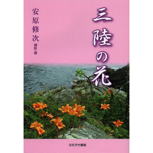 三陸の花
