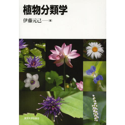 植物分類学