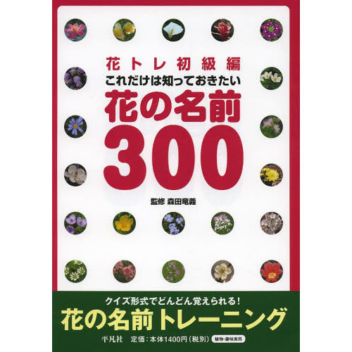 花トレ初級編これだけは知っておきたい花の名前３００