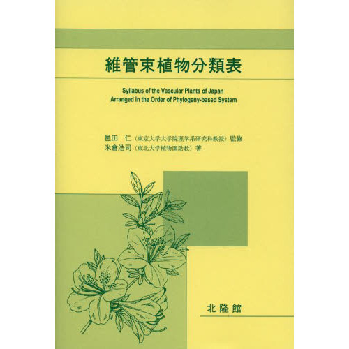 維管束植物分類表