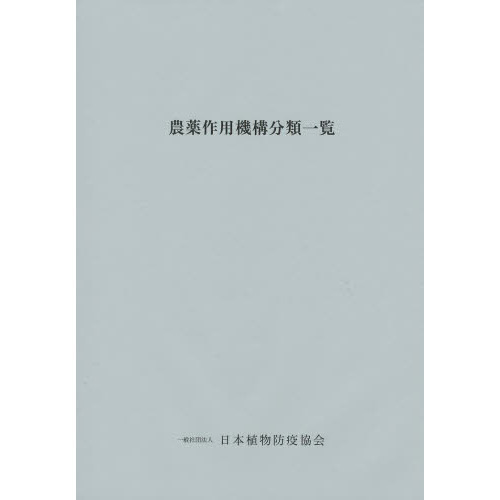 農薬作用機構分類一覧