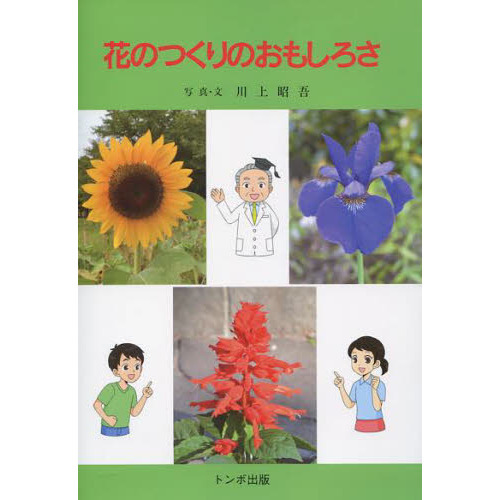 花のつくりのおもしろさ