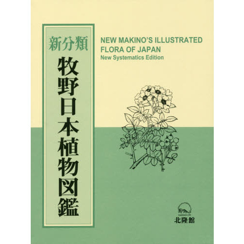 新分類牧野日本植物図鑑
