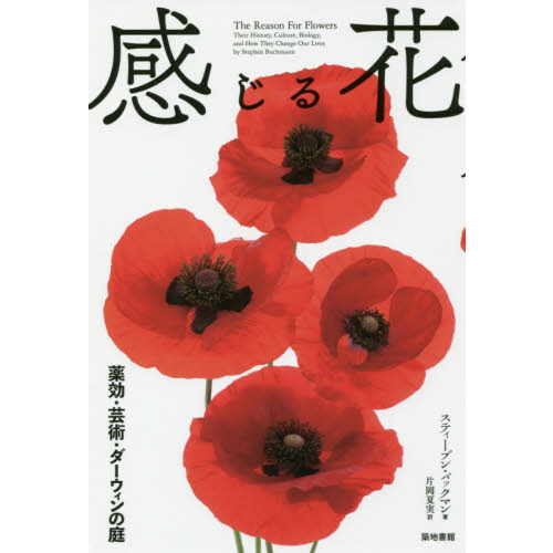 感じる花　薬効・芸術・ダーウィンの庭