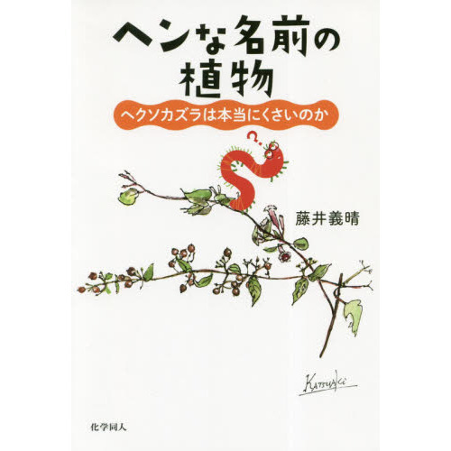 ヘンな名前の植物　ヘクソカズラは本当にくさいのか