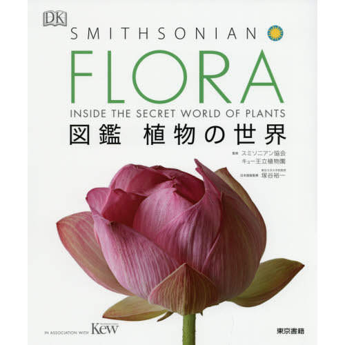ＦＬＯＲＡ図鑑植物の世界