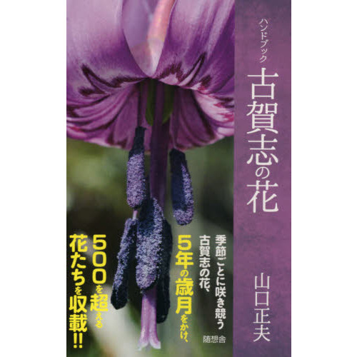 ハンドブック古賀志の花