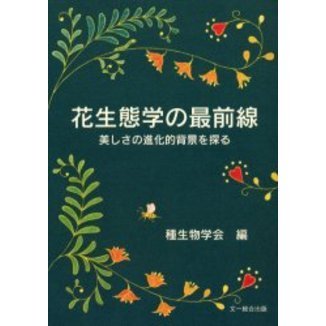花生態学の最前線　美しさの進化的背景を探る