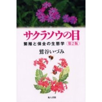 サクラソウの目　繁殖と保全の生態学