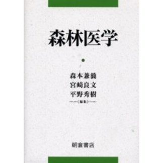 森林医学