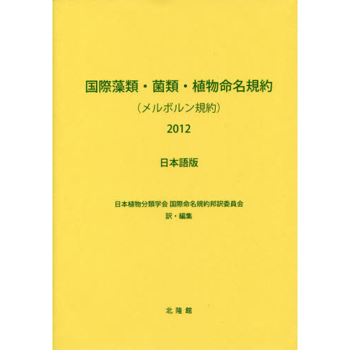 国際藻類・菌類・植物命名規約〈メルボルン規約〉２０１２　日本語版　第１８回国際植物学会議，オーストラリア，メルボルン，２０１１年７月