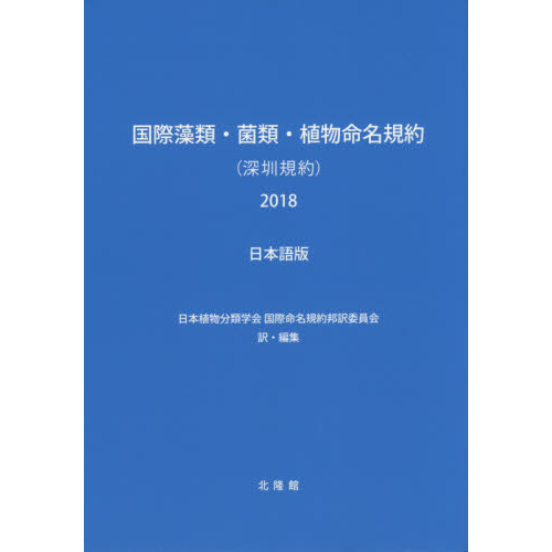 国際藻類・菌類・植物命名規約〈深【セン】規約〉２０１８　日本語版　第１９回国際植物学会議，中国，深【セン】，２０１７年７月で採択され