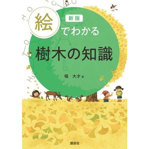 絵でわかる樹木の知識