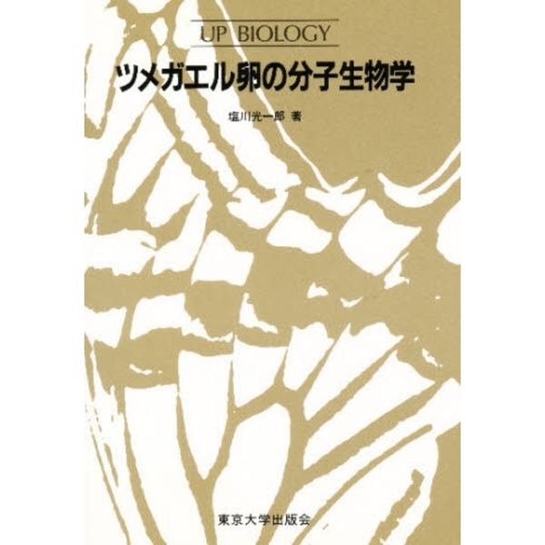 ツメガエル卵の分子生物学