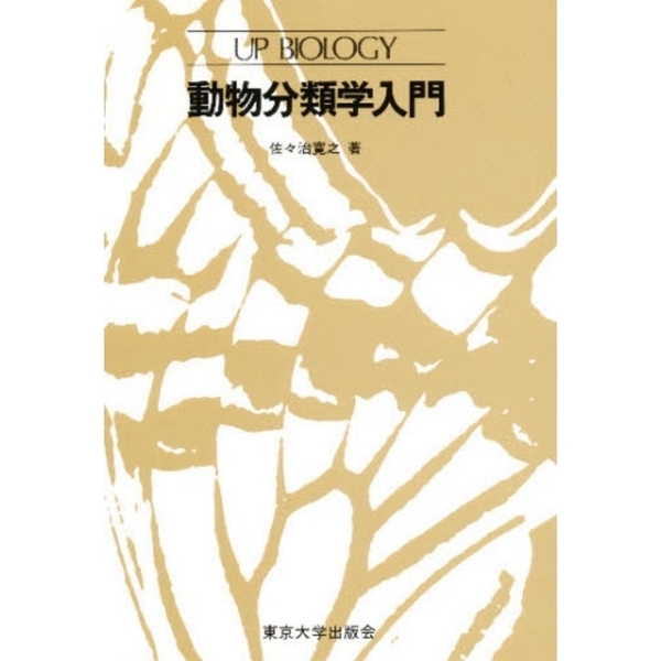 動物分類学入門