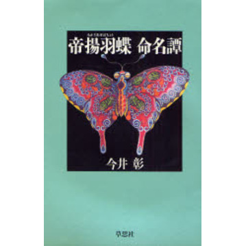 帝揚羽蝶命名譚